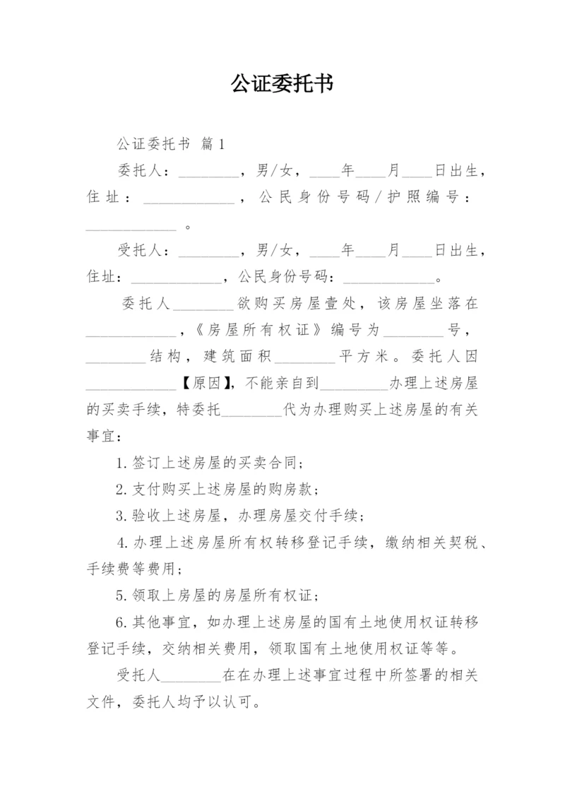 公证委托书.docx