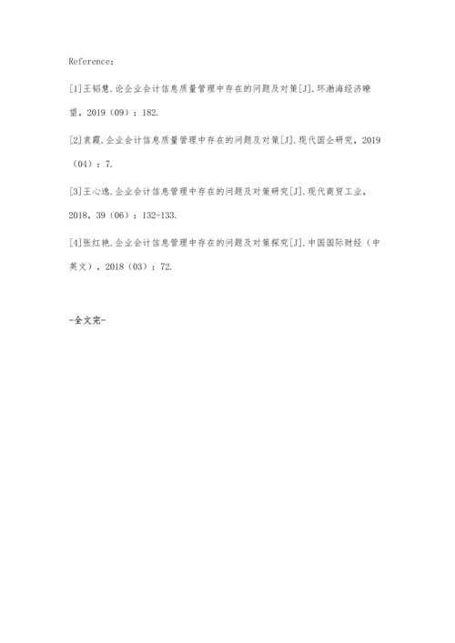 企业会计信息质量管理中存在的问题及对策.docx