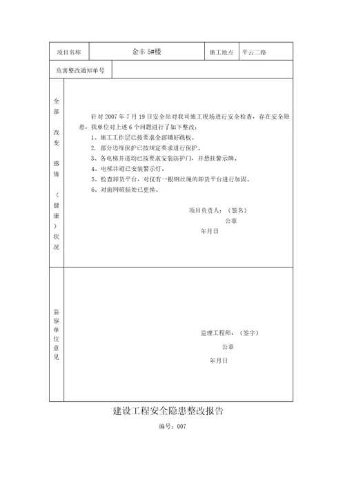 建设工程安全隐患整改报告书