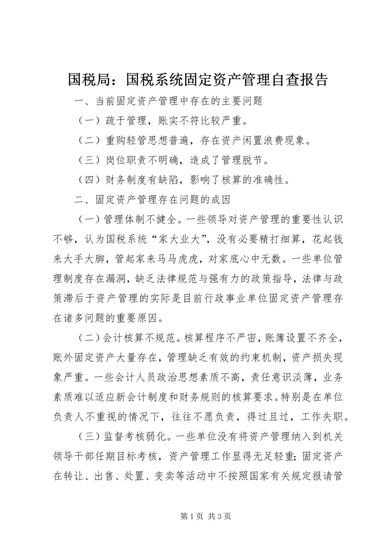 国税局：国税系统固定资产管理自查报告 (2).docx