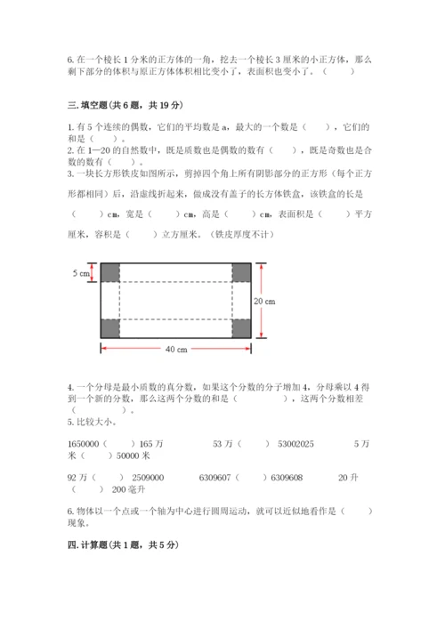 人教版五年级下册数学期末测试卷（含答案）word版.docx