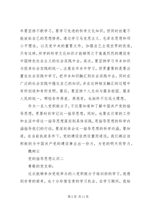 党的指导思想认识.docx