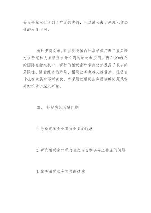 会计学专业毕业论文开题报告精选.docx