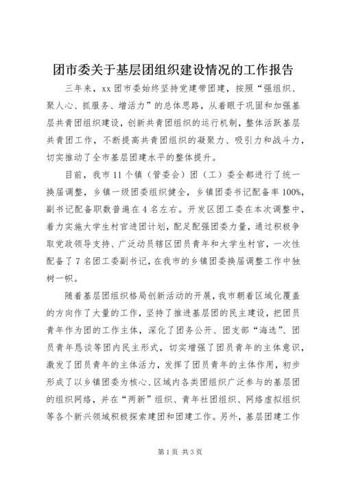 团市委关于基层团组织建设情况的工作报告 (3).docx