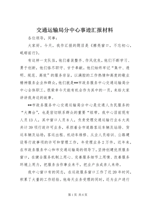 交通运输局分中心事迹汇报材料.docx