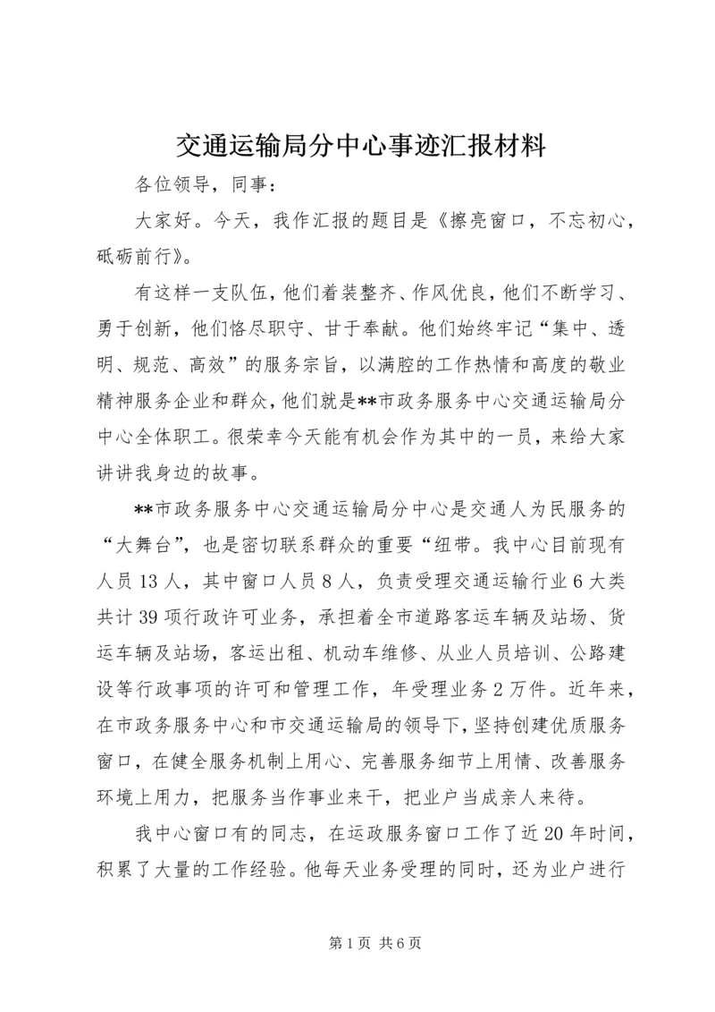 交通运输局分中心事迹汇报材料.docx