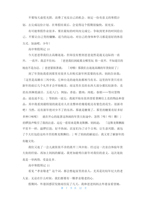 高中寒假周记（通用15篇.docx