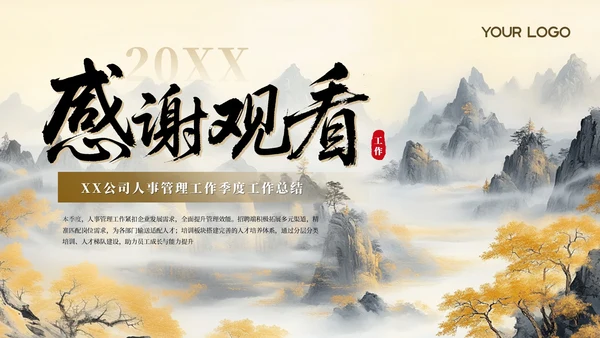 水墨中国风奋楫笃行XX公司人事管理工作季度工作总结通用PPT模板