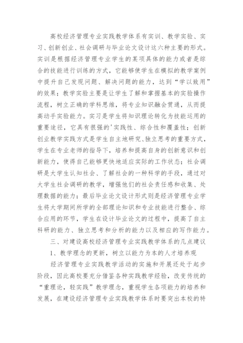 高校经济管理专业实践教学的论文.docx