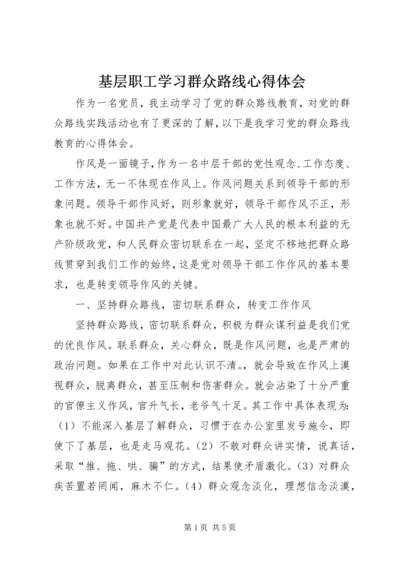 基层职工学习群众路线心得体会 (5).docx