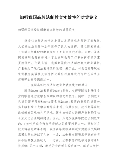 加强我国高校法制教育实效性的对策论文.docx