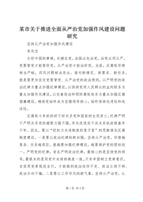 某市关于推进全面从严治党加强作风建设问题研究 (4).docx