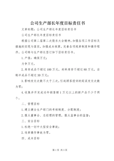 公司生产部长年度目标责任书.docx