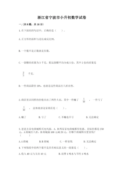 浙江省宁波市小升初数学试卷及完整答案【各地真题】.docx