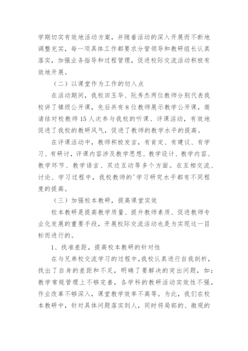 校际交流活动总结.docx