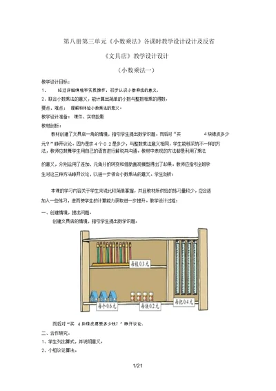 第八册第三单元小数乘法各课时教学设计及反思