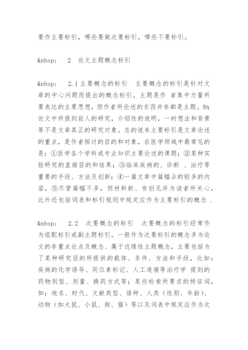 医学研究论文标引用词的选择及组配.docx