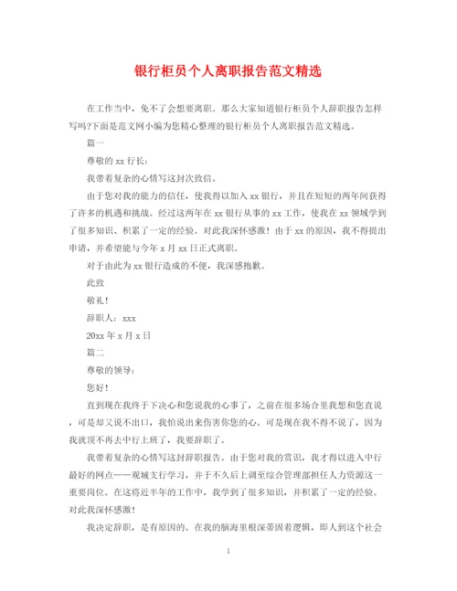 2023年银行柜员个人离职报告范文精选.docx