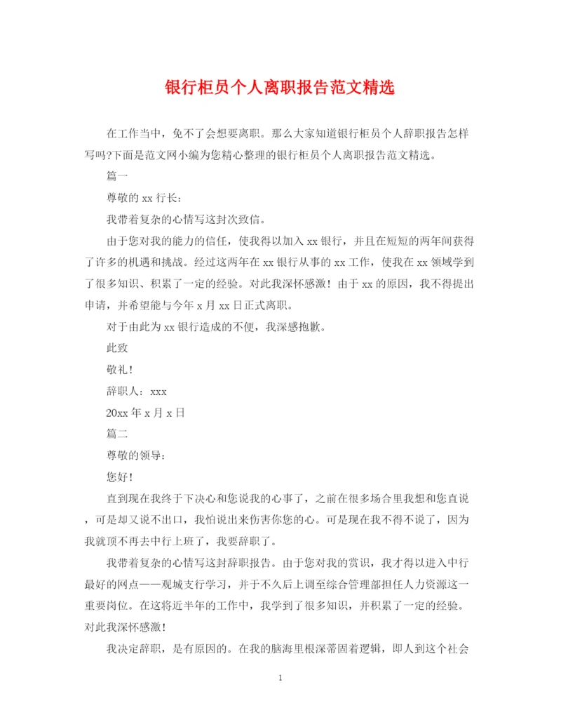 2023年银行柜员个人离职报告范文精选.docx