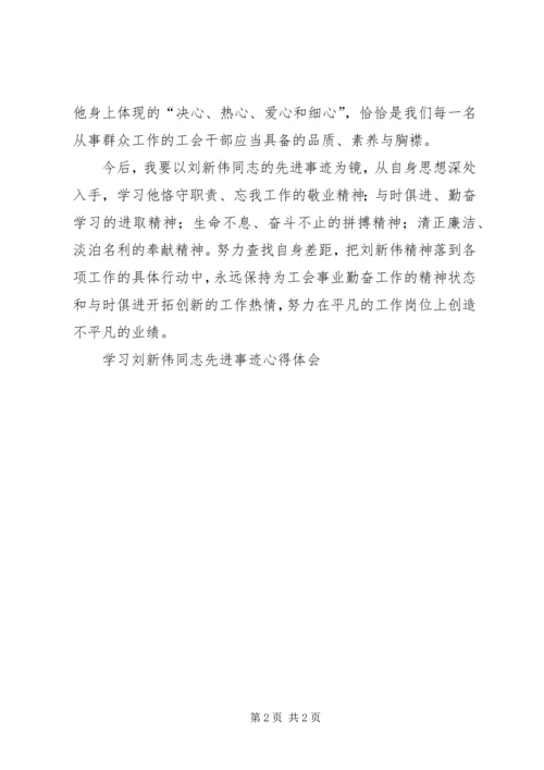 学习刘新伟同志先进事迹心得体会.docx