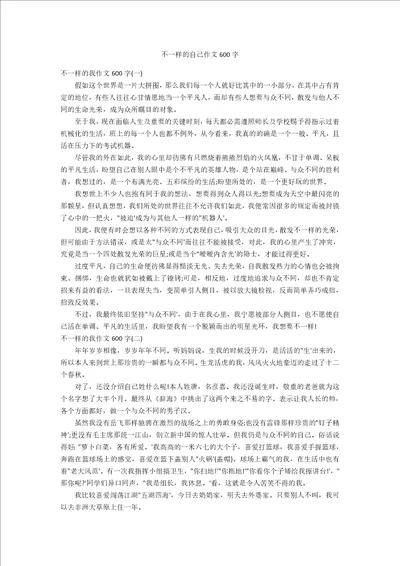 不一样的自己作文600字