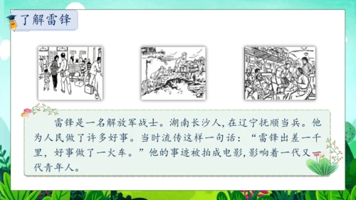 【核心素养】部编版语文二年级下册-5. 雷锋叔叔，你在哪里 第1课时（课件）