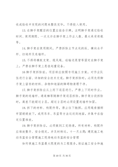 建筑公司每月一主题活动实施方案.docx