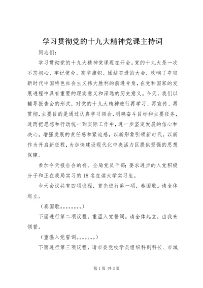 学习贯彻党的十九大精神党课主持词 (2).docx