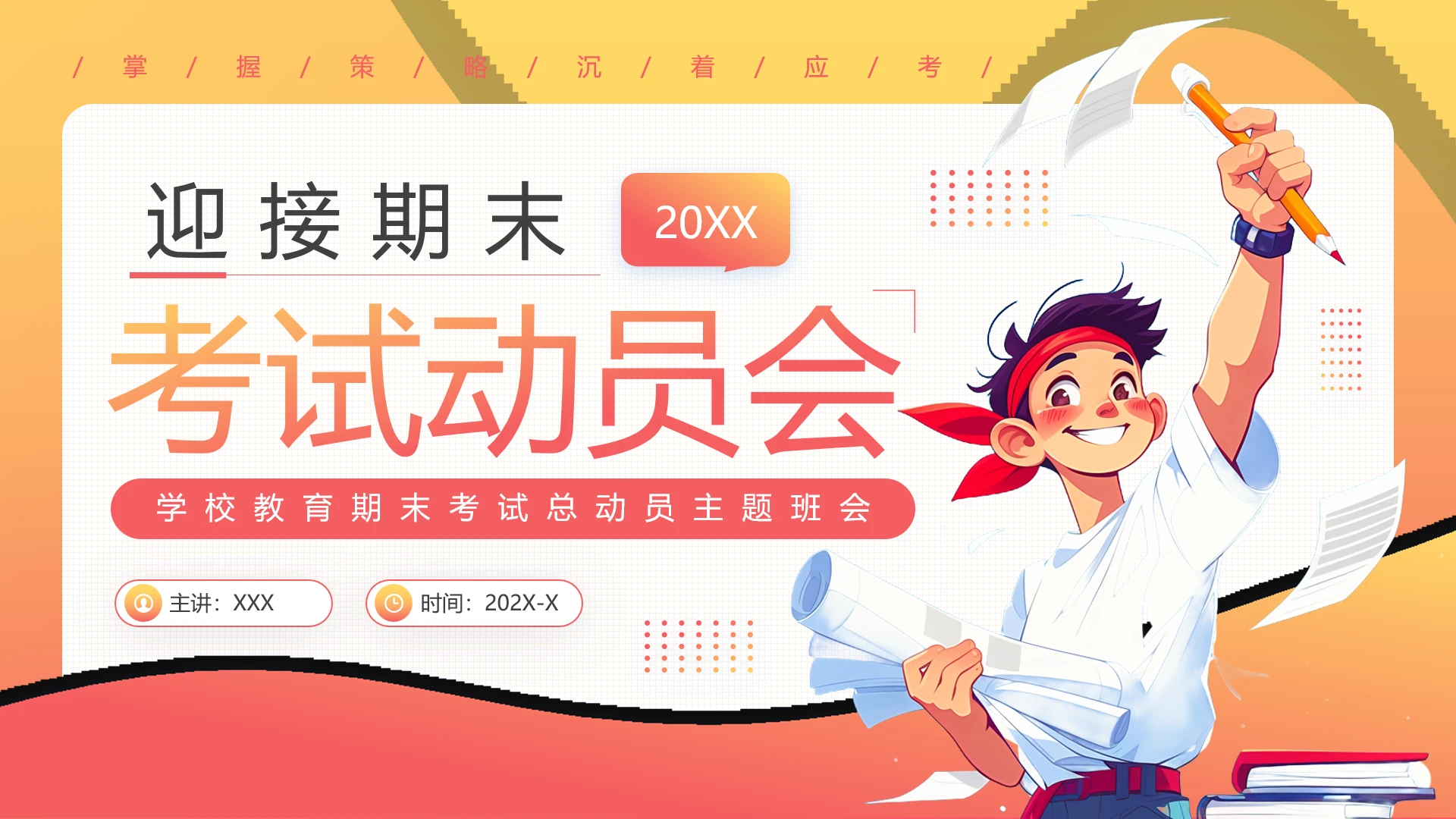 中小学校期末考试总动员主题班会考试动员会PPT