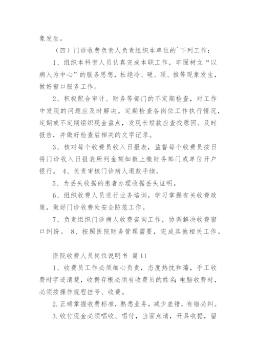 医院收费人员岗位说明书.docx