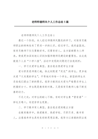 老师师德师风个人工作总结5篇.docx