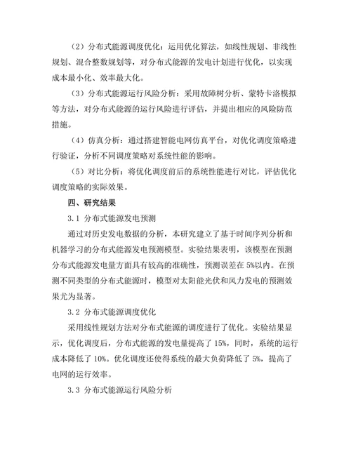 智能电网中分布式能源的优化调度方法
