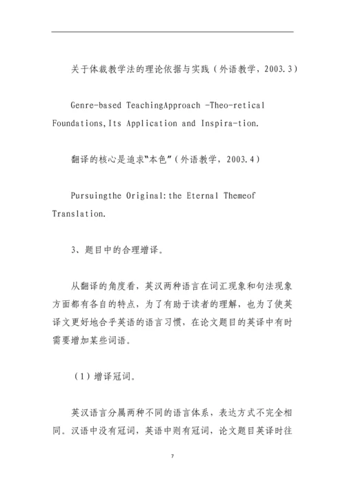 论文题目翻译的一般方法与原则.docx