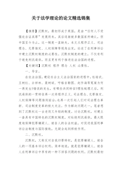 关于法学理论的论文精选锦集.docx