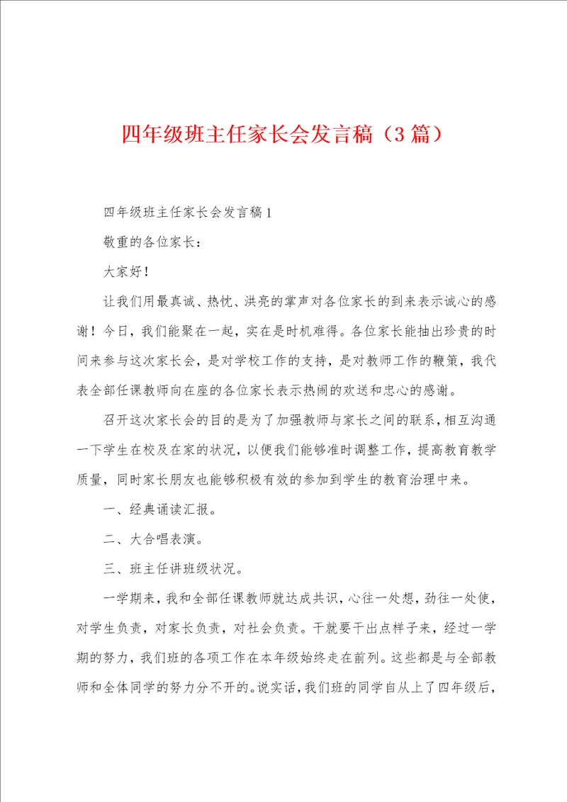 四年级班主任家长会发言稿3篇