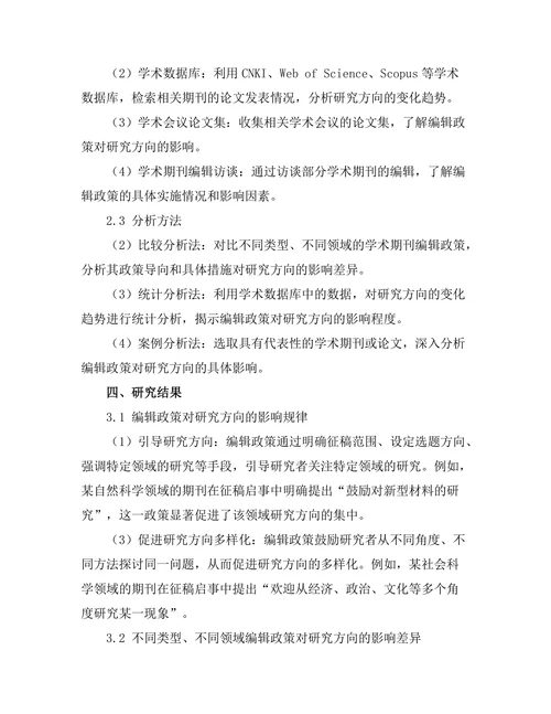 学术期刊的编辑政策对研究方向的影响