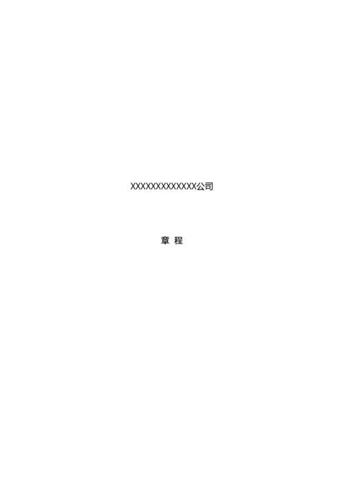 控股子公司公司章程模板.docx
