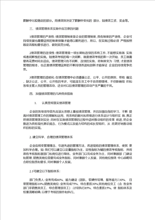 浅议绩效管理在人事管理的应用