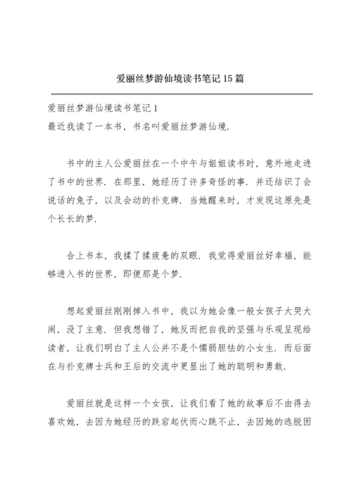 爱丽丝梦游仙境读书笔记15篇.docx