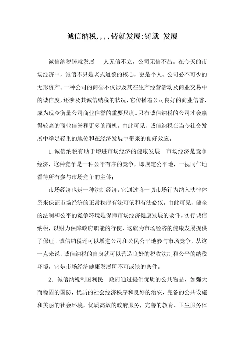 诚信纳税,,,,铸就发展-铸就 发展