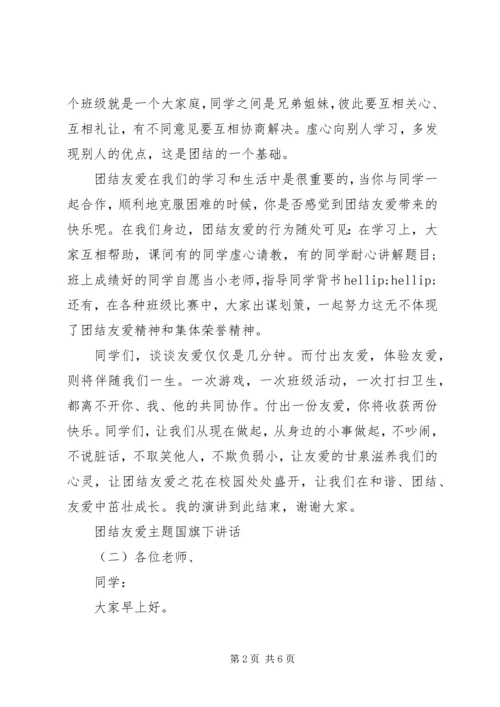 团结友爱主题国旗下讲话.docx