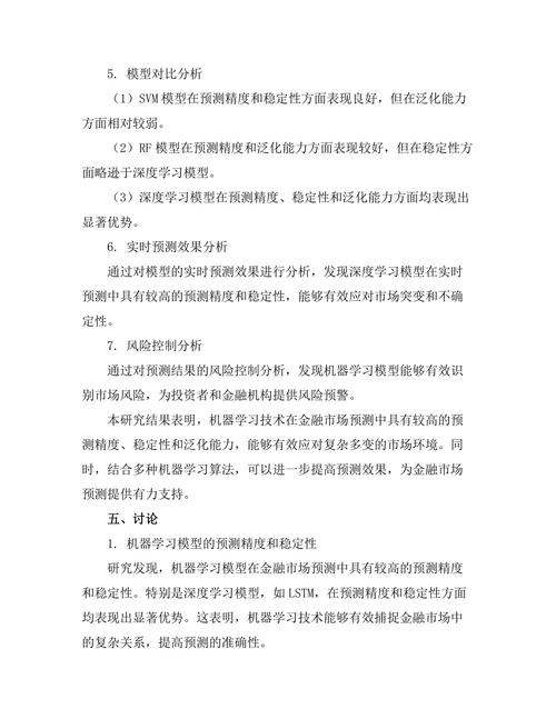 机器学习在金融市场预测中的应用研究
