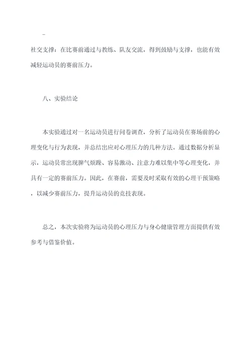 社会体育学实验报告