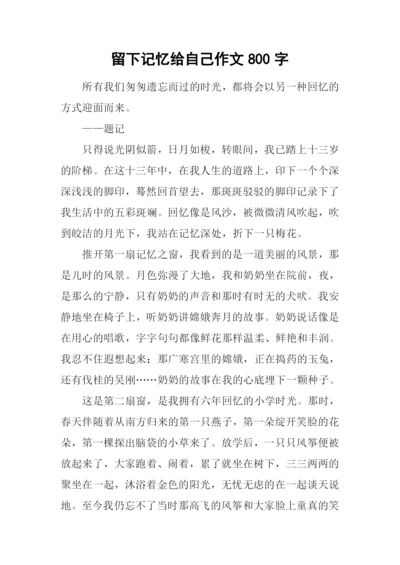 留下记忆给自己作文800字.docx