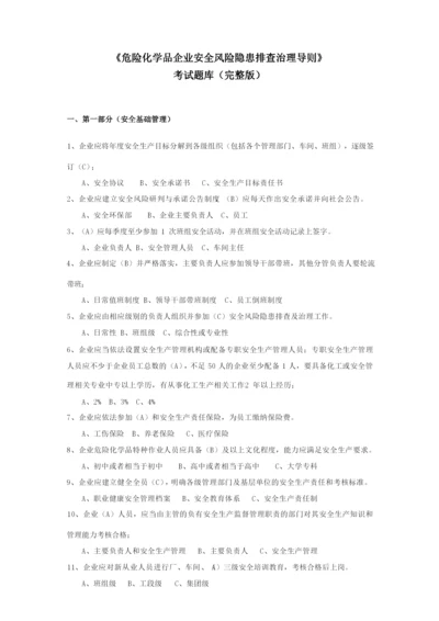 《危险化学品企业安全风险隐患排查治理导则》考试题库(完整版).docx