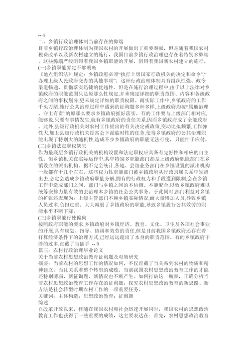 【精编】农村行政管理毕业论文精选.docx