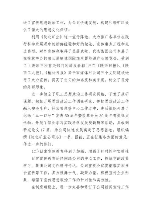 公司企业党委宣传思想工作情况.docx