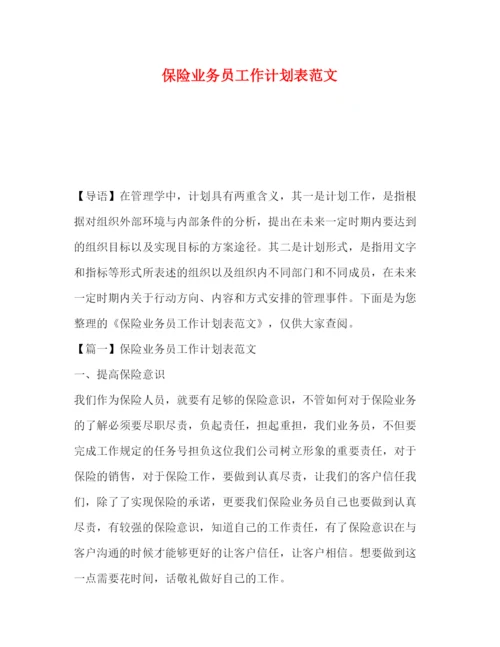 精编之保险业务员工作计划表范文.docx