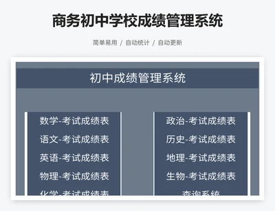 商务初中学校成绩管理系统