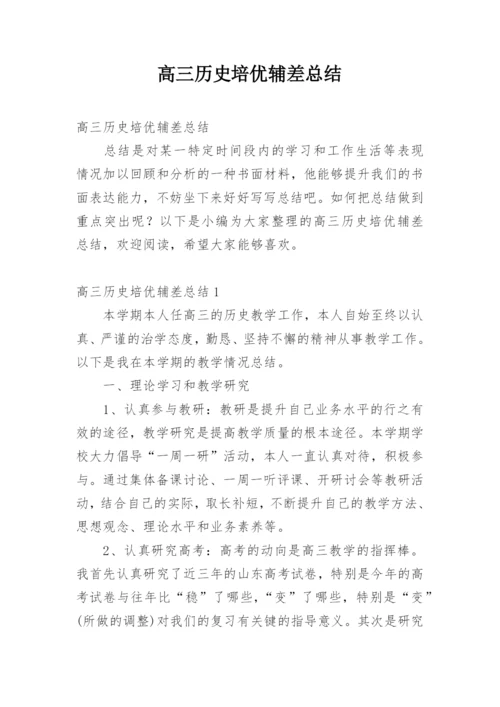 高三历史培优辅差总结.docx